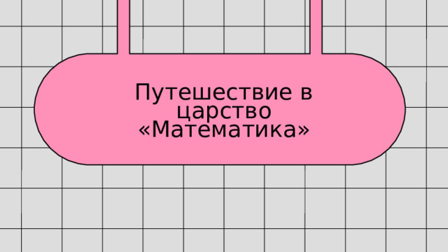 Путешествие в царство «Математика» 