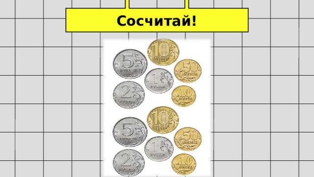 Сосчитай! 