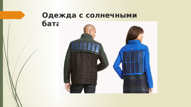 Одежда с солнечными батареями   