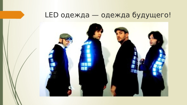 LED одежда — одежда будущего! 