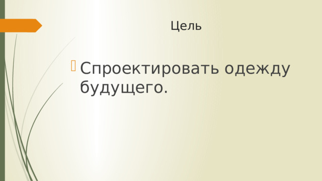 Цель Спроектировать одежду будущего. 