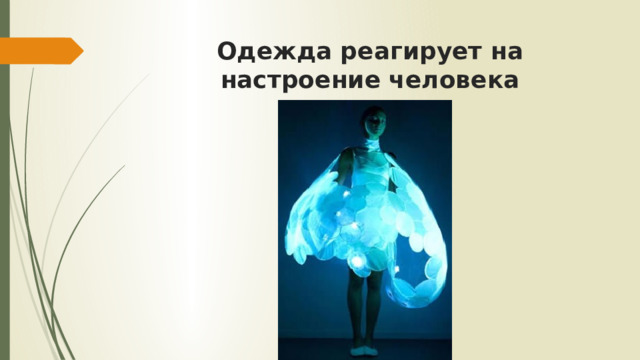 Одежда реагирует на настроение человека 