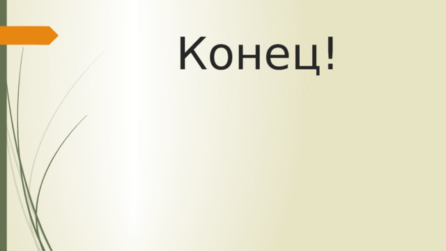 Конец! 