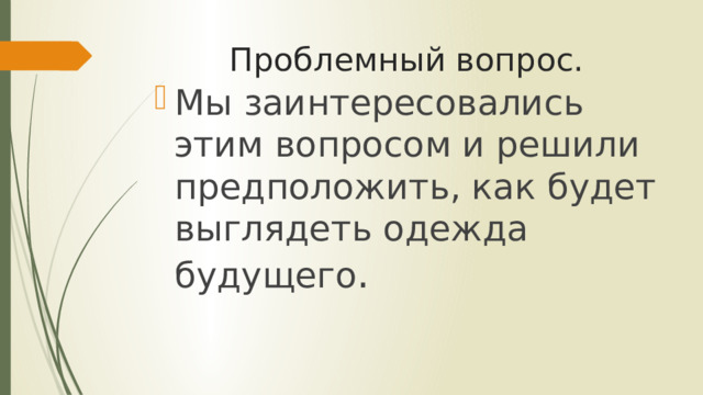 Проблемный вопрос. Мы заинтересовались этим вопросом и решили предположить, как будет выглядеть одежда будущего . 