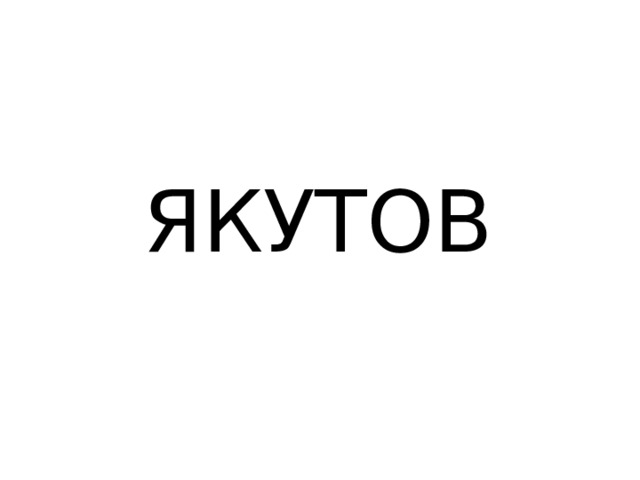ЯКУТОВ 