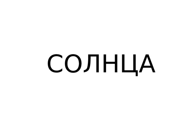 СОЛНЦА 