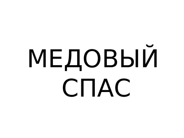 МЕДОВЫЙ СПАС 