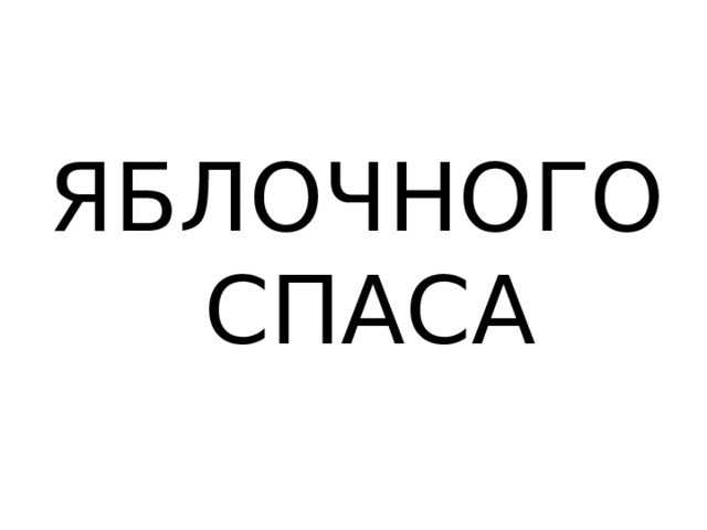ЯБЛОЧНОГО СПАСА 