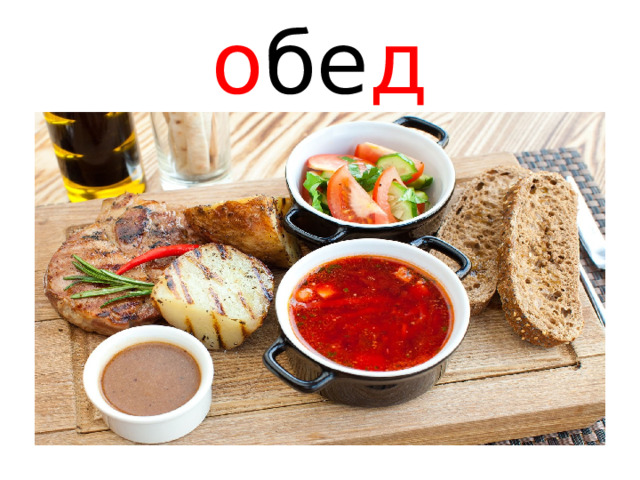 о бе д 