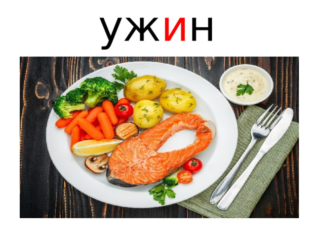 уж и н   