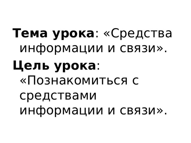 Тема урока : «Средства информации и связи». Цель урока : «Познакомиться с средствами информации и связи». 
