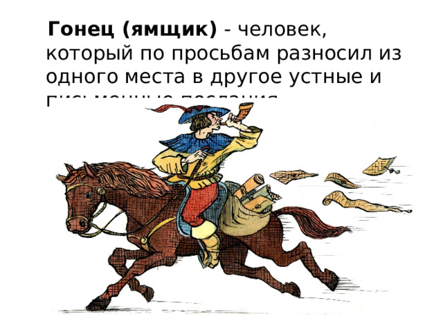  Гонец (ямщик) - человек, который по просьбам разносил из одного места в другое устные и письменные послания. 