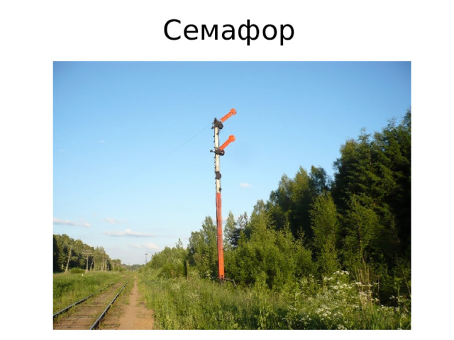 Семафор 