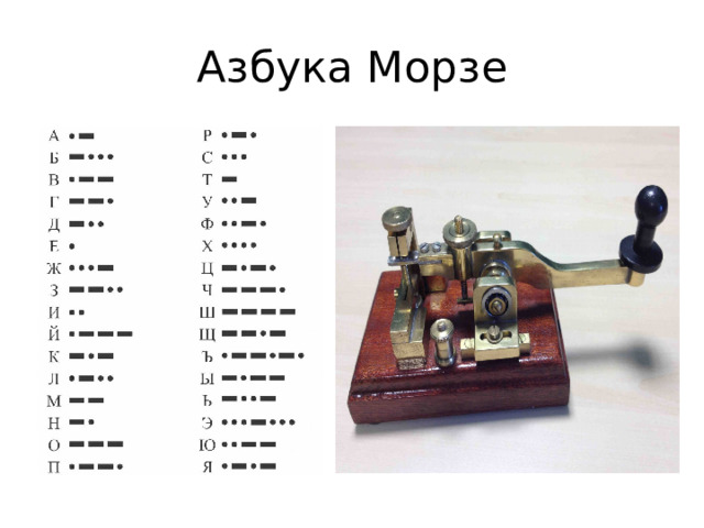 Азбука Морзе 