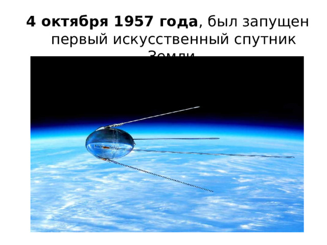 4 октября 1957 года , был запущен первый искусственный спутник Земли. 