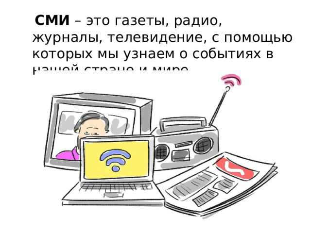  СМИ – это газеты, радио, журналы, телевидение, с помощью которых мы узнаем о событиях в нашей стране и мире. 