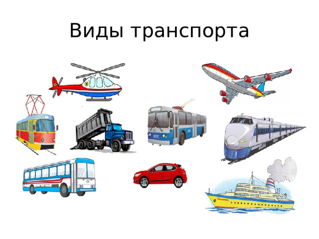 Виды транспорта 