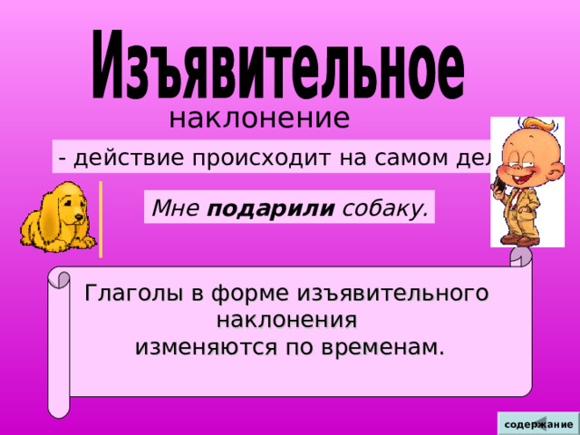Если окончание ударное, спряжение определить легко. 2. Если окончание безударное , образуй форму 3-го л.  мн.ч. (в этой форме иногда ясно можно  услышать окончание - - ут/ют, ат/ят )  или начальную форму. 3. Если в н.ф. глагол оканчивается на – ИТЬ (кроме  брить, стелить), то это глагол II спр. 4. Если в н.ф. глагол не оканчивается на – ИТЬ ,  и не относится к глаголам-исключениям,  то это глагол I спряжения. содержание 