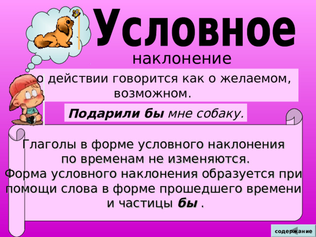 II спр. I  спр . ед.ч. мн.ч. ед.ч. мн.ч. 1- е лицо -ю (-у) -им -ём -у (-ю) 2-е лицо -ёшь -ишь -ёте -ите 3-е лицо -ёт -ят -ит -ют содержание 