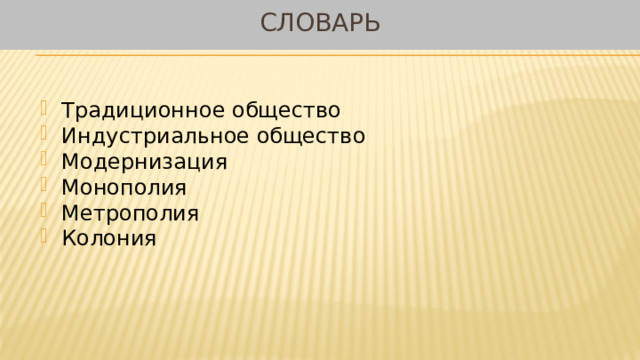 Словарь Традиционное общество Индустриальное общество Модернизация Монополия Метрополия Колония 