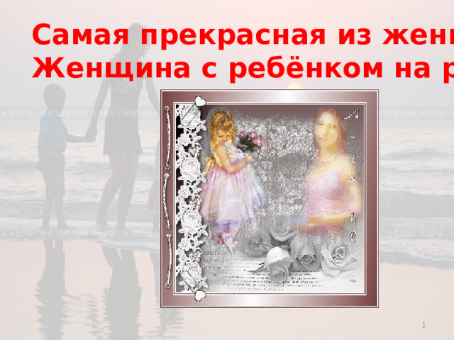 Самая прекрасная из женщин Женщина с ребёнком на руках  