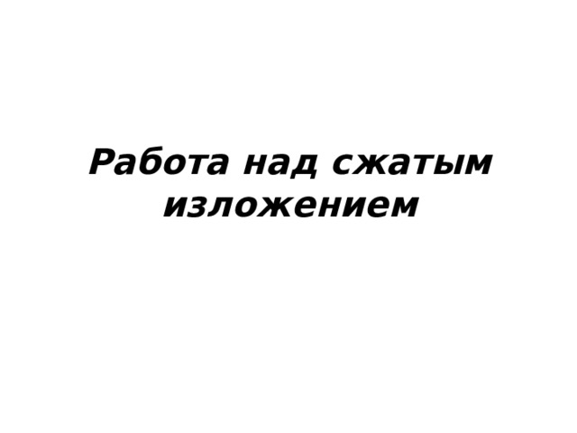 Работа над сжатым изложением 
