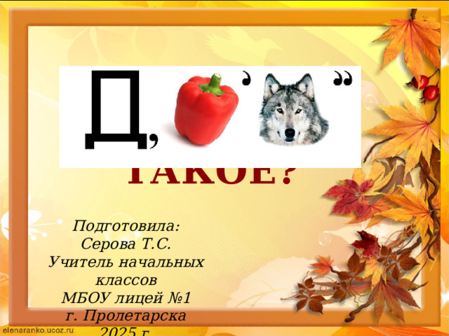 ЧТО ЗА ДЕРЕВО ТАКОЕ? Подготовила: Серова Т.С. Учитель начальных классов МБОУ лицей №1 г. Пролетарска 2025 г. 