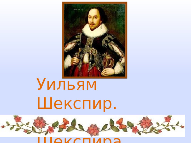 Уильям Шекспир. Сонеты Шекспира. 