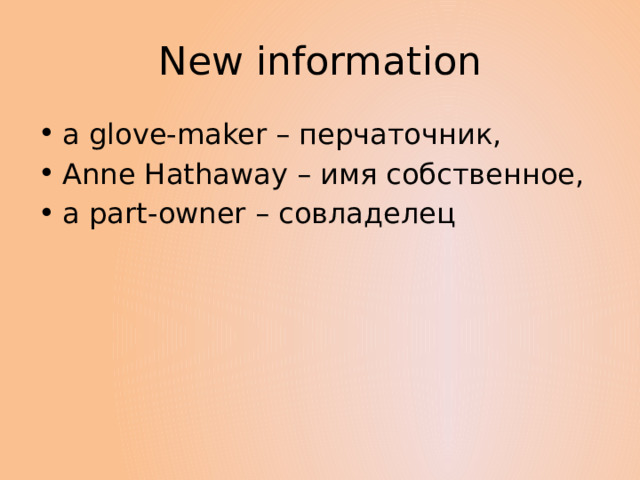 New information a glove-maker – перчаточник, Anne Hathaway – имя собственное, a part-owner – совладелец 
