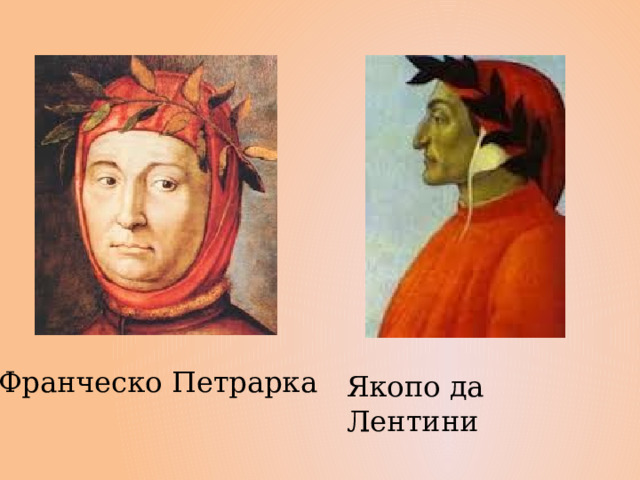 Франческо Петрарка Якопо да Лентини 