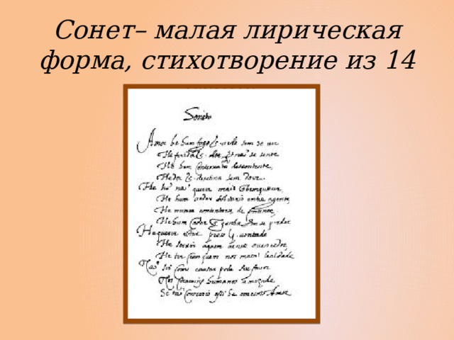 Сонет– малая лирическая форма, стихотворение из 14 строк. 