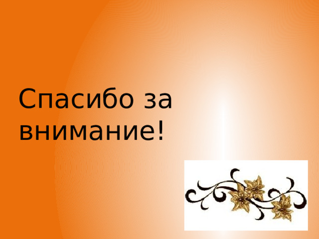 Спасибо за внимание! 