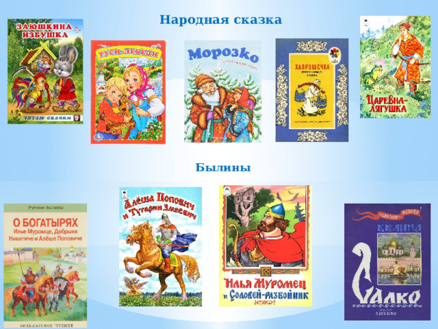 Народная сказка Былины 