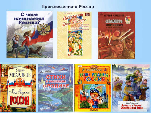 Произведения о России 