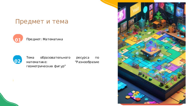 Предмет и тема Предмет: Математика Тема образовательного ресурса по математике: 
