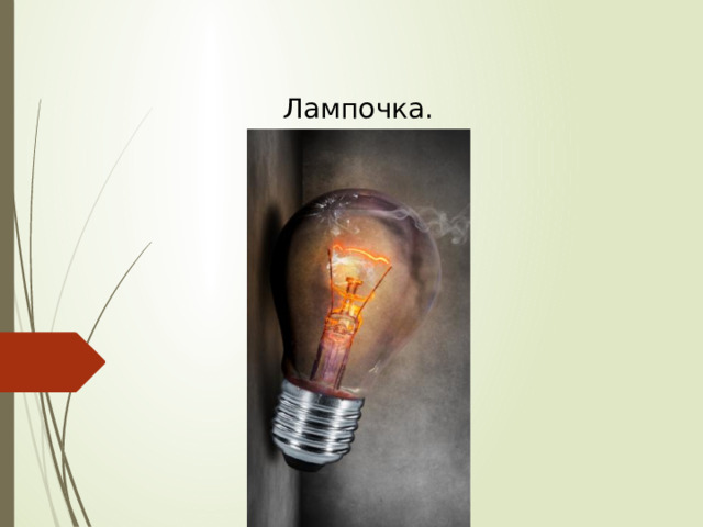 Лампочка. 