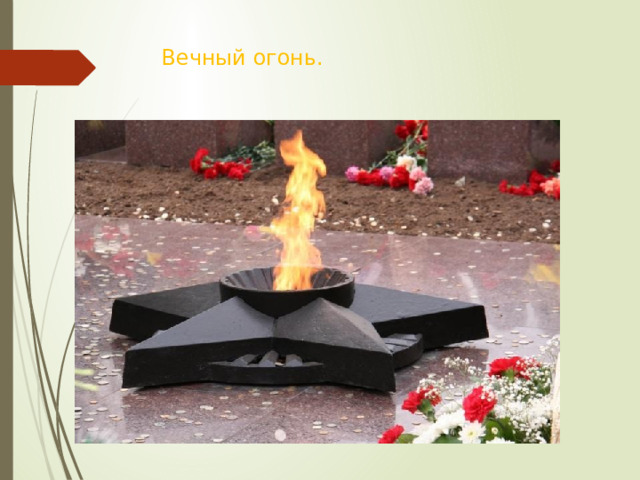 Вечный огонь. 