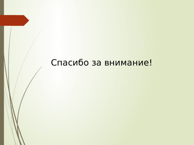 Спасибо за внимание! 