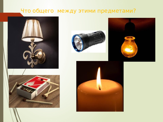 Что общего между этими предметами? 