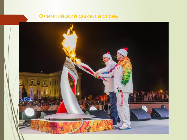 Олимпийский факел и огонь. 