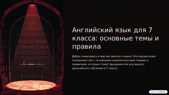 Английский язык для 7 класса: основные темы и правила Добро пожаловать в мир английского языка! Эта презентация познакомит вас с основными грамматическими темами и правилами, которые станут фундаментом для вашего дальнейшего обучения в 7 классе.  