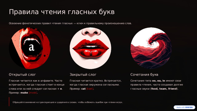 Правила чтения гласных букв Освоение фонетических правил чтения гласных — ключ к правильному произношению слов. Открытый слог Закрытый слог Сочетания букв Гласная читается как в алфавите. Часто встречается, когда гласная стоит в конце слова или за ней следует согласная + e . Пример: make  [meɪk] . Гласная читается кратко. Встречается, когда гласная окружена согласными. Пример: cat  [kæt] . Сочетания типа oo, ea, ie имеют свои правила чтения, часто создавая долгие гласные звуки ( food, team, friend ). Обращайте внимание на транскрипцию и ударение в словах, чтобы избежать ошибок при чтении вслух.  
