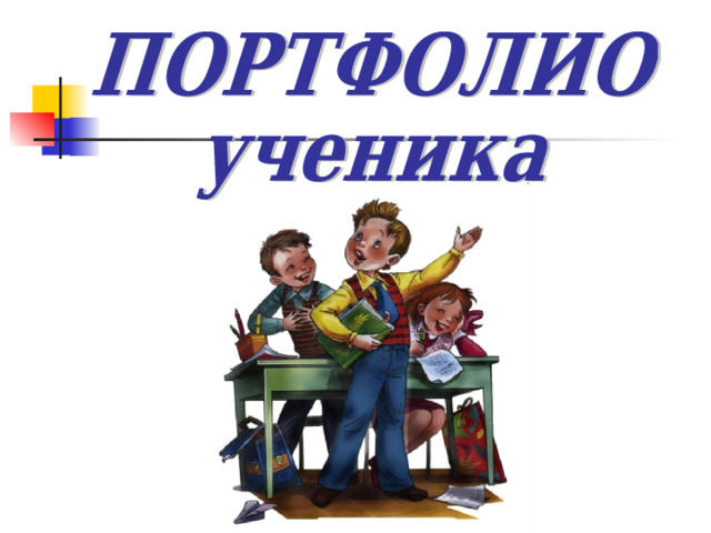 Вместо официального классного журнала главным средством накопления информации об образовательных результатах ученика предлагают ввести портфель достижений (портфолио). Официальный классный журнал, конечно, не отменяется, но итоговая оценка за начальную школу (решения о переводе на следующую степень образования) теперь будет приниматься не на основе годовых предметных отиеток в журнале, а на основе всех результатов (предметных, метапредметных, личностных; учебных и внеучебных) накопленных в портфеле достижений ученика за четыре года обучения в начальной школе.  