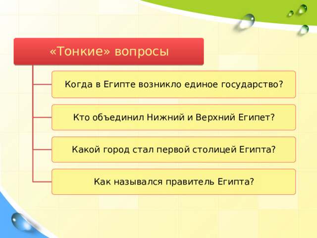 «Тонкие» вопросы Когда в Египте возникло единое государство? Кто объединил Нижний и Верхний Египет? Какой город стал первой столицей Египта? Как назывался правитель Египта? 