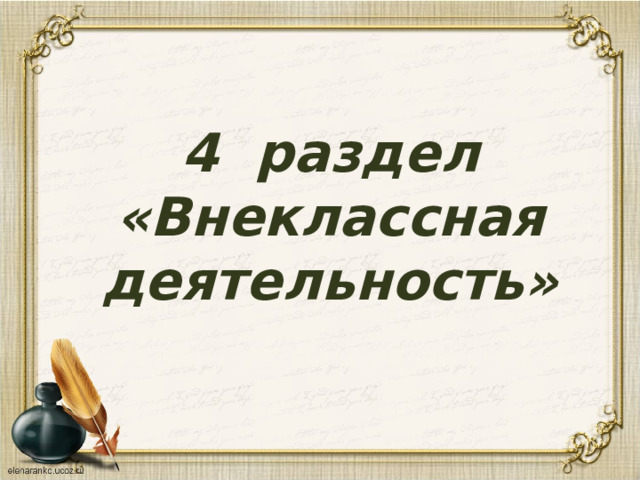 4 раздел  «Внеклассная деятельность» 