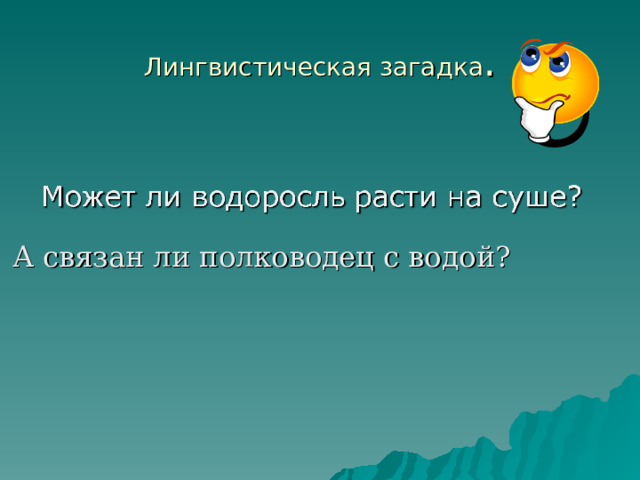 Лингвистическая загадка . А связан ли полководец с водой? 