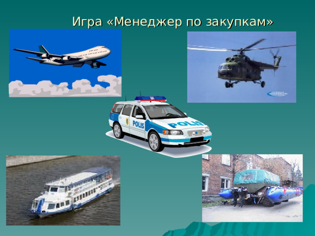  Игра «Менеджер по закупкам» 