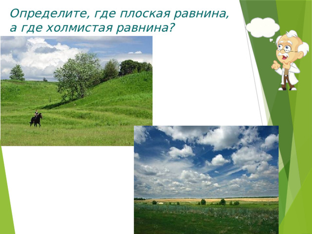 Определите, где плоская равнина, а где холмистая равнина? 
