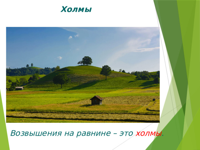 Холмы Возвышения на равнине – это холмы . 