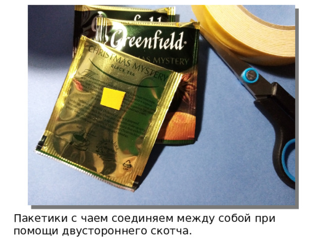 Пакетики с чаем соединяем между собой при помощи двустороннего скотча. 